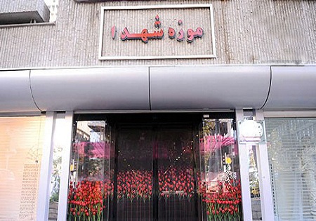 استقبال بازدیدکنندگان داخلی و خارجی از موزه مرکزی شهدا