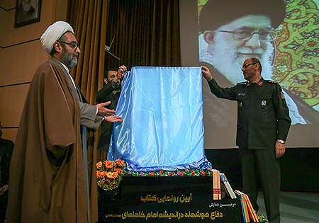 تصاویر/ رونمایی از ‌‌کتاب «دفاع هوشمند در اندیشه امام خامنه‌ای»