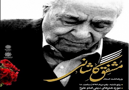 پاسداشت مشفق کاشانی در انجمن شاعران برگزار می شود