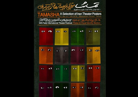 اسامی برگزیدگان مسابقهی پوستر جشنوارهی تئاتر فجر اعلام شد