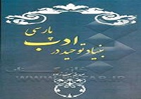 «بنیاد توحید در ادب پارسی» به دین و تاریخ ادبیات می‌پردازد
