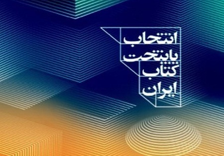 15 شهر به مرحله نیمه‌نهایی جشنواره «پایتخت کتاب ایران» راه یافتند