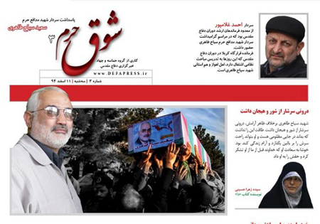 پاسداشت سردار شهید مدافع حرم سعید سیاح طاهری در سومین شماره شوق حرم