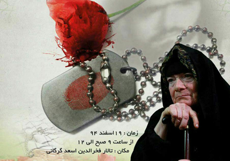 اولین نکوداشت مادران و همسران شهدا در گرگان برگزار می شود / پوستر