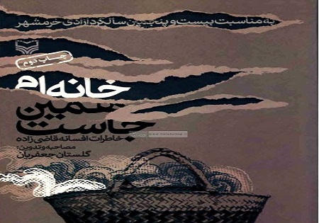 «خانهام همین جاست»؛ گوشهای از ایثار پرستاران در جنگ تحمیلی