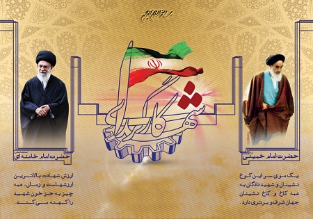 دوشنبه 13 اردیبهشت/ گرامیداشت 300 شهید کارگر استان قزوین