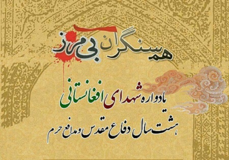 پنجشنبه 9 اردیبهشت/ یادواره شهدای افغان