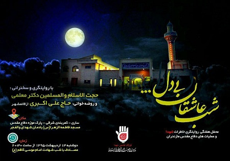 دوشنبه 13 اردیبهشت/ روایت خاطرات شهدا در محفل
