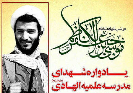 دوشنبه 13 اردیبهشت/ بزرگداشت شهدای مدرسه علمیه الهادی(ع) قم