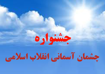 فراخوان دومین جشنواره چشمان آسمانی انقلاب اسلامی تمدید شد