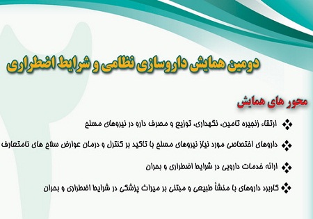 دومین همایش داروسازی نظامی و شرایط اضطراری برگزار میشود