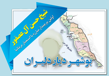 شیخ حسن آل عصفور بوشهری، اولین پرچمدار مبارزه با استعمار بریتانیا