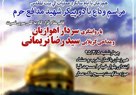 چهارشنبه 5 خرداد/ وداع با پیکرهای مطهر 2 شهید مدافع حرم در مشهد