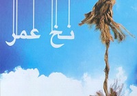 «نخ عمر» کتاب خاطرات یک جانباز به چاپ رسید
