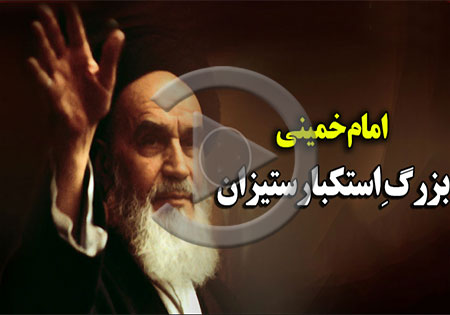 کلیپ/ امام خمینی، بزرگِ استکبارستیزان جهان