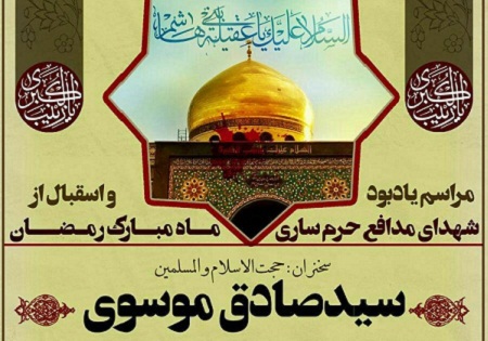 سه شنبه 11 خرداد/ بزرگداشت شهدای مدافع حرم ساری