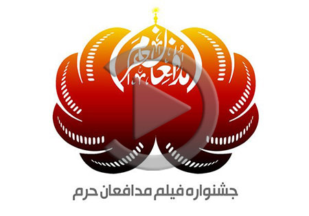 فیلم/ اختتامیه نخستین جشنواره فیلم «مدافعان‌حرم»