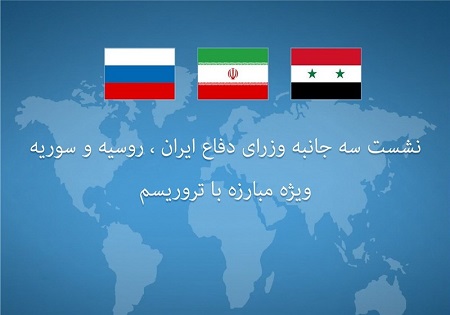 نشست سهجانبه وزرای دفاع ایران، روسیه و سوریه در تهران برگزار شد