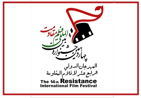 هیئت انتخاب فیلم‌های جشنواره مقاومت مشخص شدند
