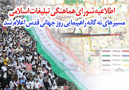 مســیرهای نُـهگانه راهـپیمایی روز جـهانی قـدس