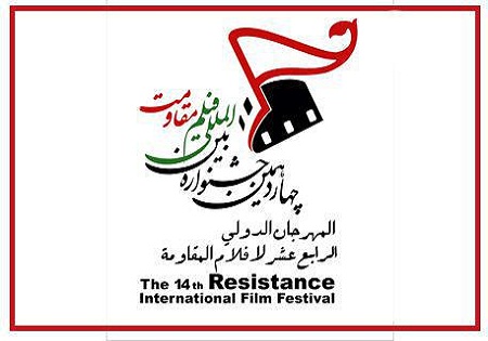 رقابت 14 کشور با 28 فیلم در بخش بین‌الملل جشنواره مقاومت