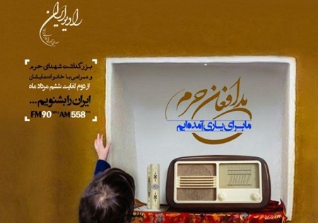 رادیو ایران راوی شهدای مدافع حرم میشود