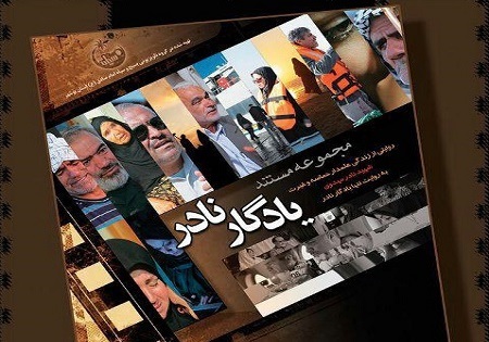 مستند «یادگار نادر» تولید شد