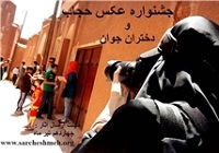 جشنواره عکس، ویژه بانوان باحجاب برگزار می‌شود