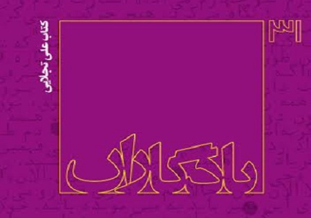 یادگار «شهید علی تجلایی»