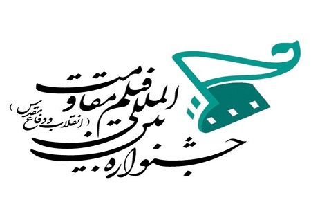 رقابت 21 فیلم در جشنواره فیلم مقاومت