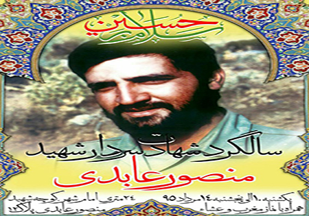 سالگرد شهادت سردار شهید منصور عابدی برگزار میشود