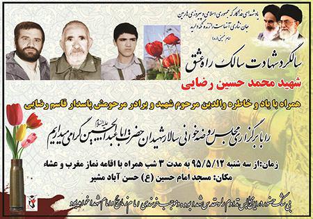 سهشنبه 12 مرداد؛ بزرگداشت شهید محمدحسین رضایی