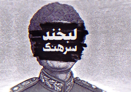 «لبخند سرهنگ»؛ روایت وادادگی در برابر غرب