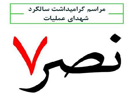 پنجشنبه 14 مرداد؛ بزرگداشت عملیات نصر7 در یادمان بلفت سردشت