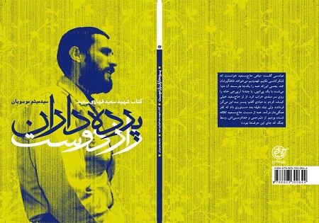«پردهداران راز دوست» از رازهای شهید سعید قهاری میگوید