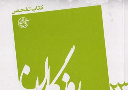 کتاب تفحص منتشر شد
