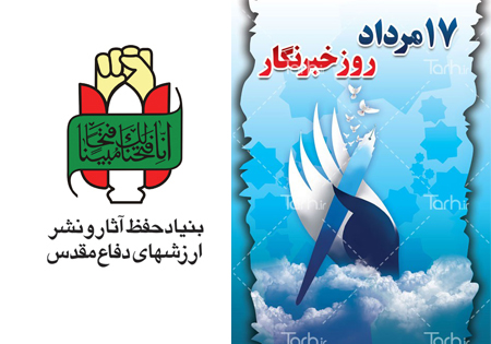 بیانیه اداره کل حفظ آثار دفاع مقدس قزوین به مناسبت روز خبرنگار