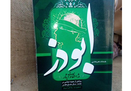 انتشار کتاب «ابوذر، دژ استقامت و ایثار» در آینده‌ نزدیک
