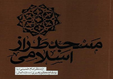 عصاره تجربیات امام و رهبری در کتابی با محتوای مسجد