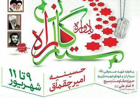 حسینیه امیرچخماق یزد میزبان آیین گرامی‌داشت شهید صدوقی