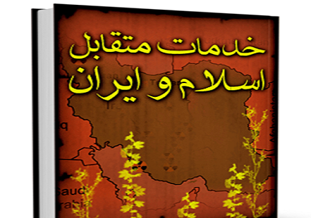 «خدمات متقابل اسلام و ایران» به زبان اردو ترجمه میشود
