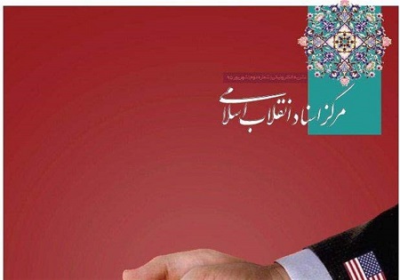 ویژهنامه الکترونیکی «بدعهدی آمریکا» منتشر شد