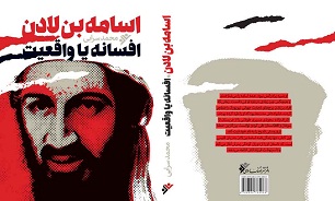 روایتی از زندگی و مرگ بنیان‌گذار القاعده در کتاب «اسامه بن لادن،‌ افسانه یا واقعیت»