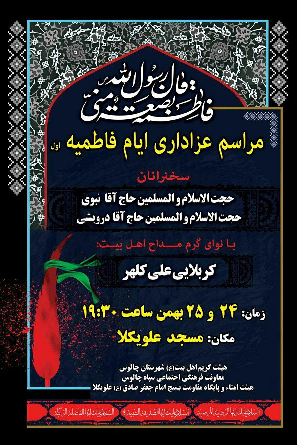 برگزاری مراسم عزاداری شهادت حضرت فاطمه زهرا(س) در شهرستان چالوس برگزاری مراسم عزاداری شهادت حضرت فاطمه زهرا(س) در شهرستان چالوس