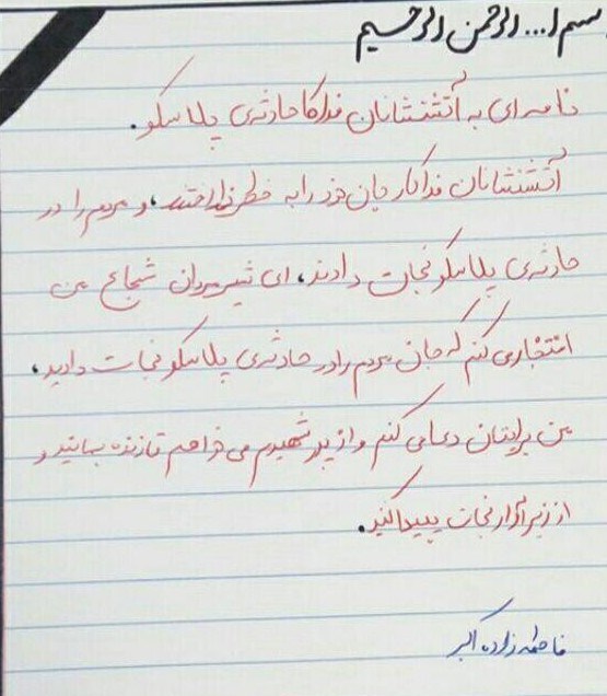 نامه دختر شهید مدافع حرم به آتشنشانان شهید+ عکس