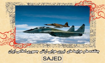 تصاویر/ جنگنده‌های ارتش جمهوری اسلامی ایران