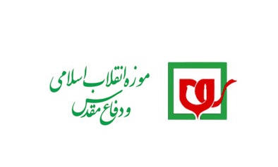 سومین جلسه هیات امنای موزه انقلاب اسلامی و دفاع مقدس برگزار شد