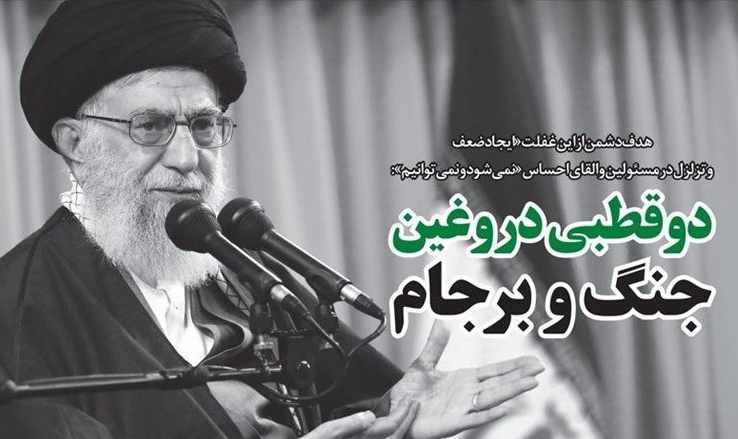 دو قطبی دروغین جنگ و برجام دو قطبی دروغین جنگ و برجام
