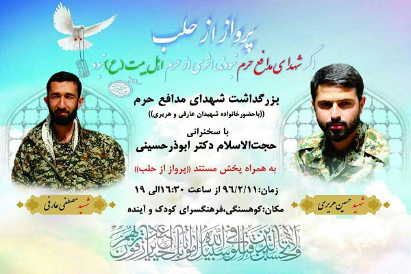 بزرگداشت شهدای مدافع حرم در مشهد