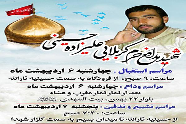 جزئیات مراسم تشییع شهید مدافع‌حرم «کربلایی علیزاده حسینی» اعلام شد
